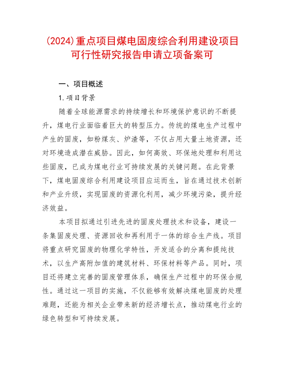 (2024)重点项目煤电固废综合利用建设项目可行性研究报告申请立项备案可_第1页