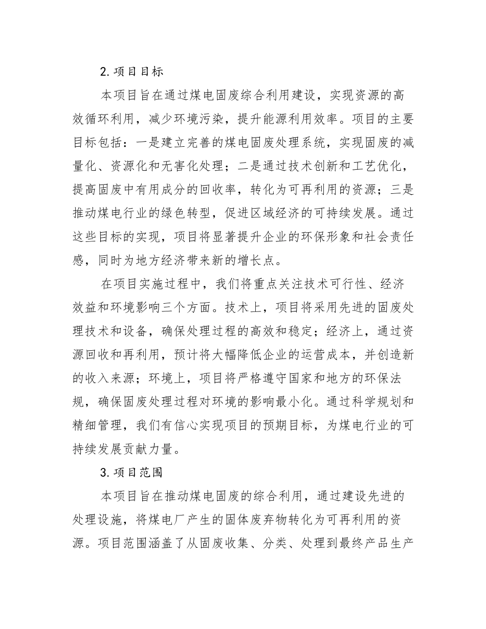 (2024)重点项目煤电固废综合利用建设项目可行性研究报告申请立项备案可_第2页