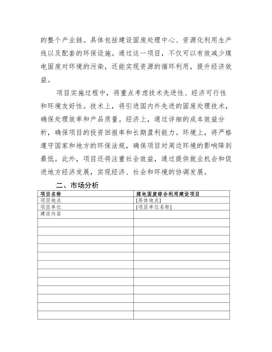 (2024)重点项目煤电固废综合利用建设项目可行性研究报告申请立项备案可_第3页