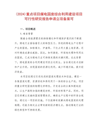 (2024)重点项目煤电固废综合利用建设项目可行性研究报告申请立项备案可
