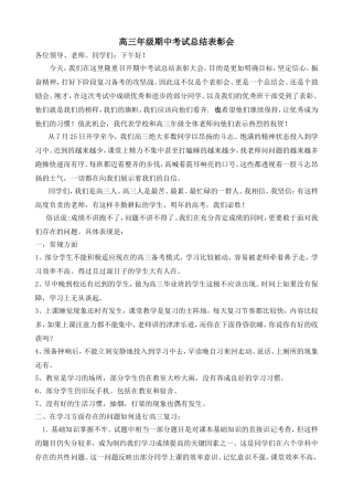 高三年级期中考试总结表彰大会发言稿