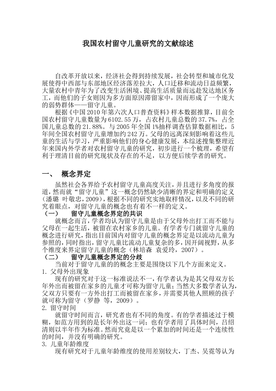 我国农村留守儿童研究的文献综述_第1页