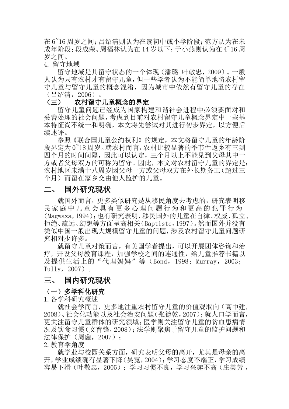 我国农村留守儿童研究的文献综述_第2页