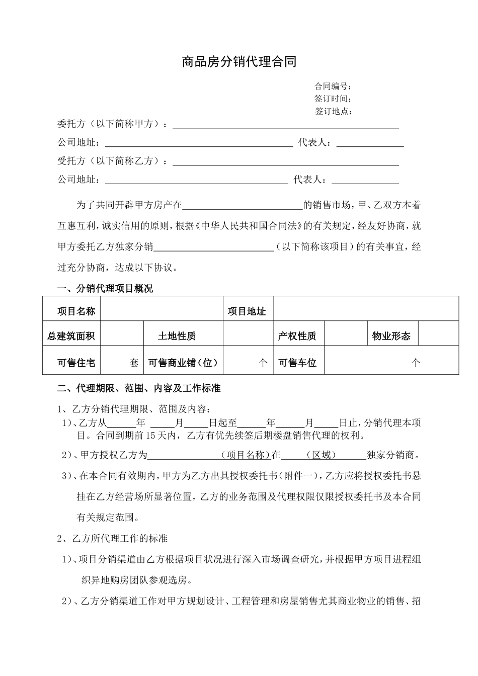 房地产分销代理合作协议书(代理公司跟开发商)_第1页