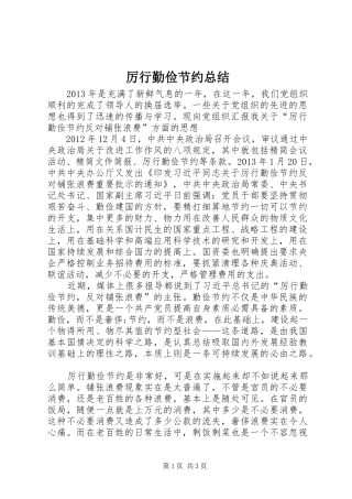 厉行勤俭节约总结 