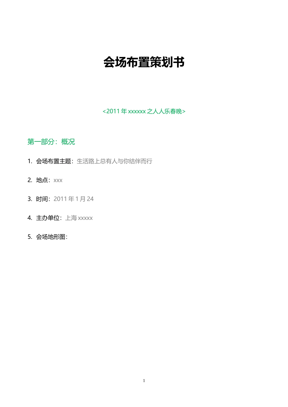 会场布置策划书_第1页