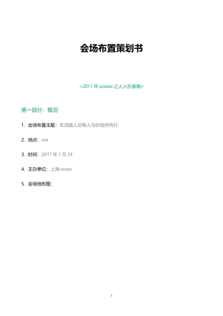 会场布置策划书