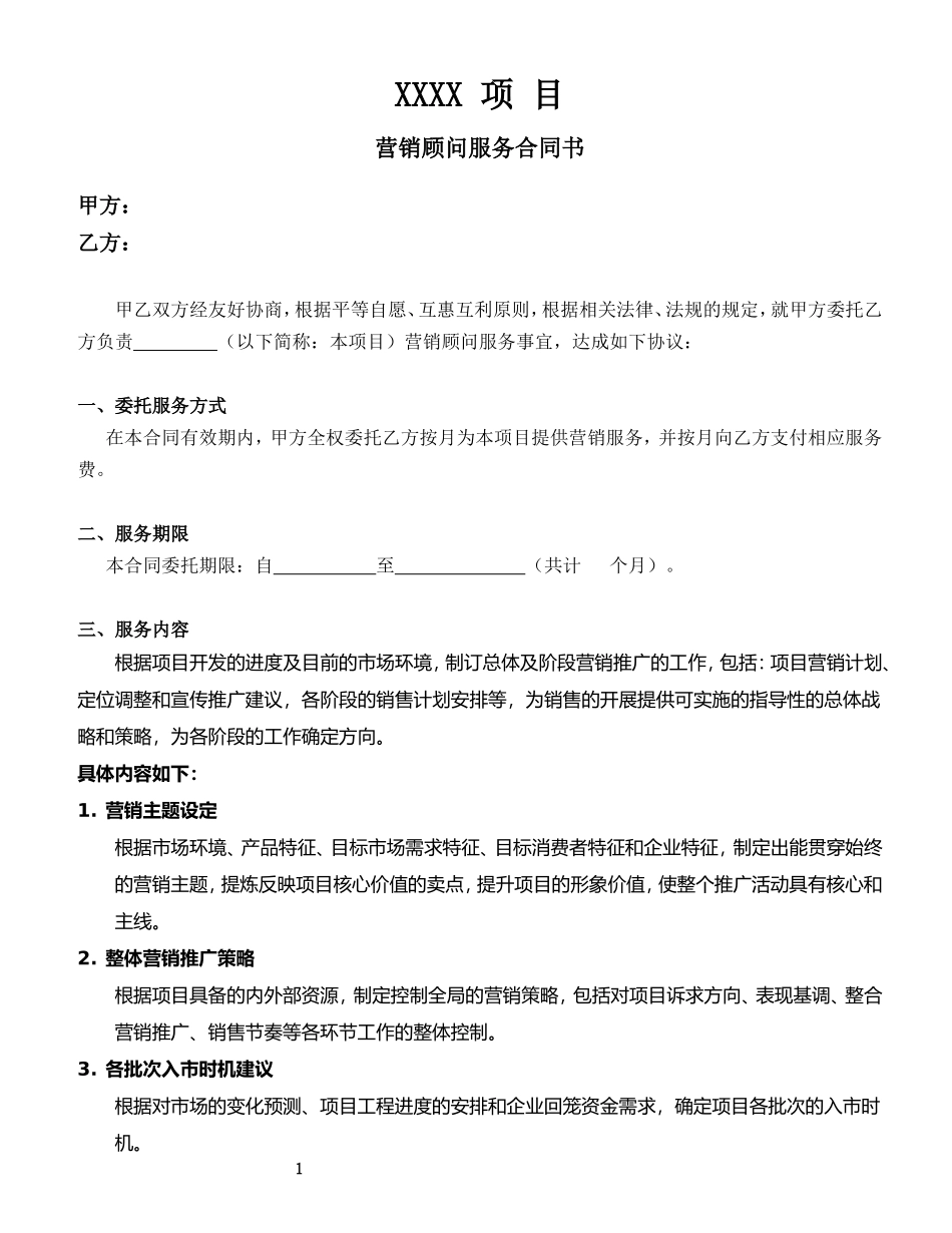 房地产营销顾问服务合同--(服务内容)_第1页