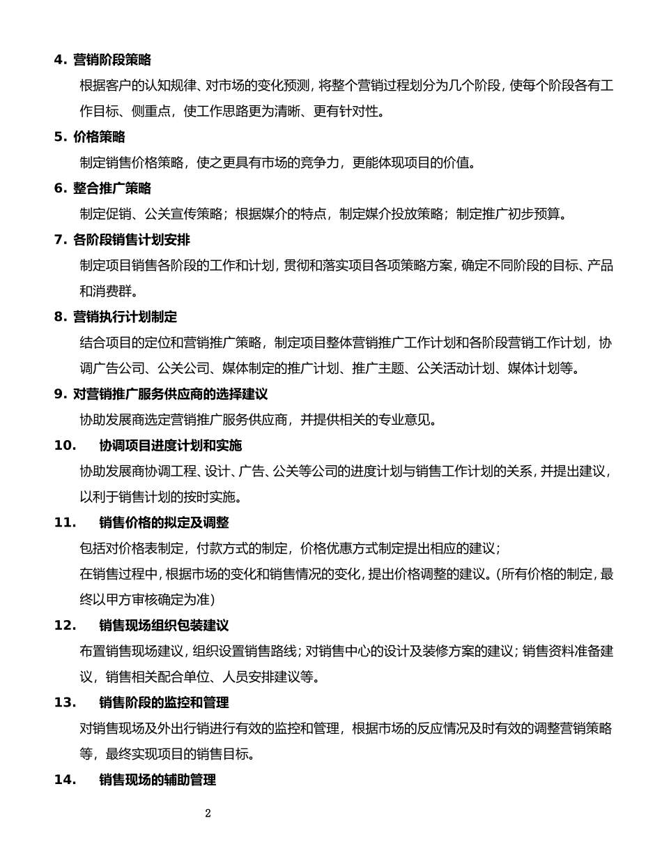 房地产营销顾问服务合同--(服务内容)_第2页