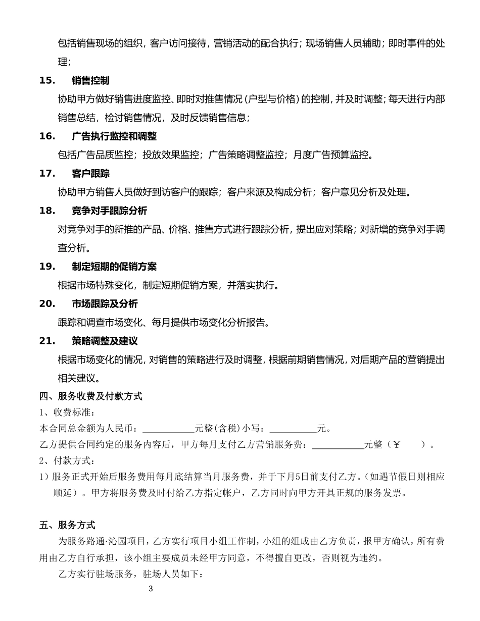 房地产营销顾问服务合同--(服务内容)_第3页