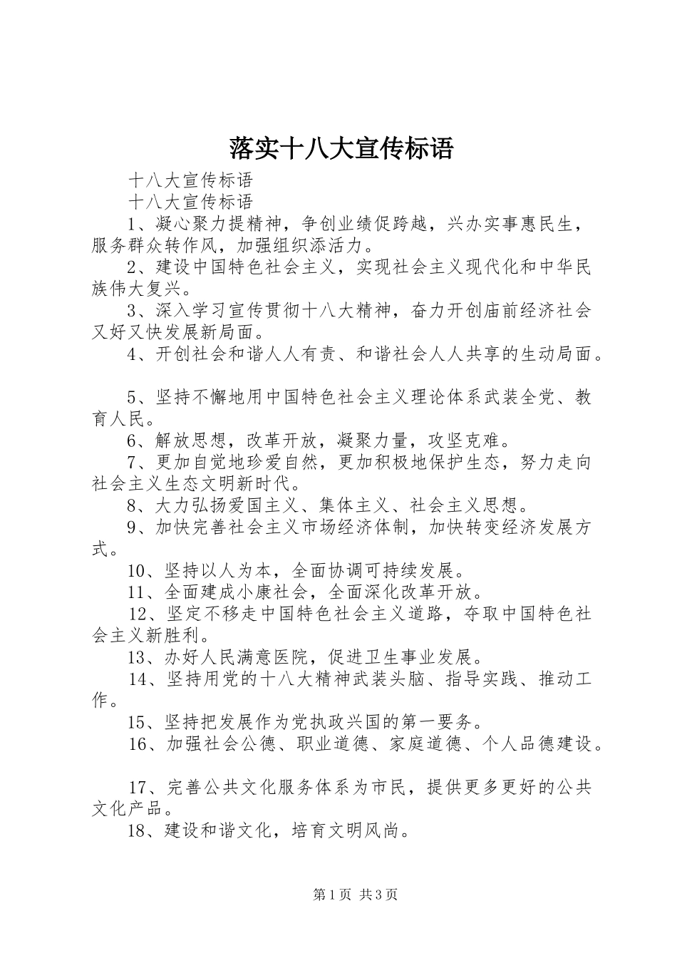 落实十八大宣传标语_第1页