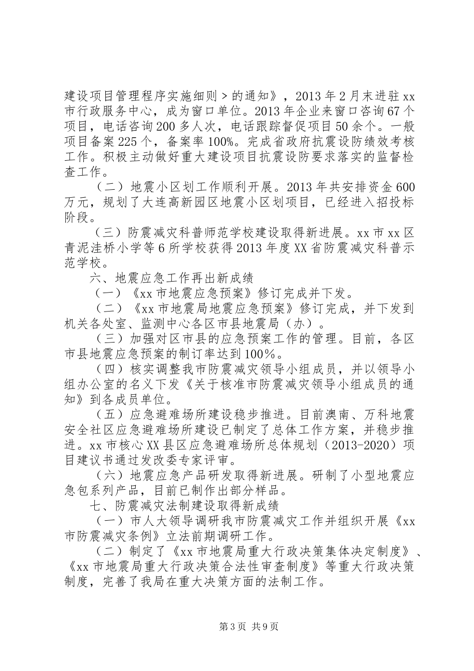 市地震局工作总结报告 _第3页