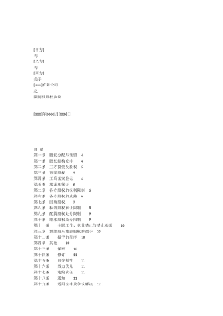 合伙人限制性股权协议