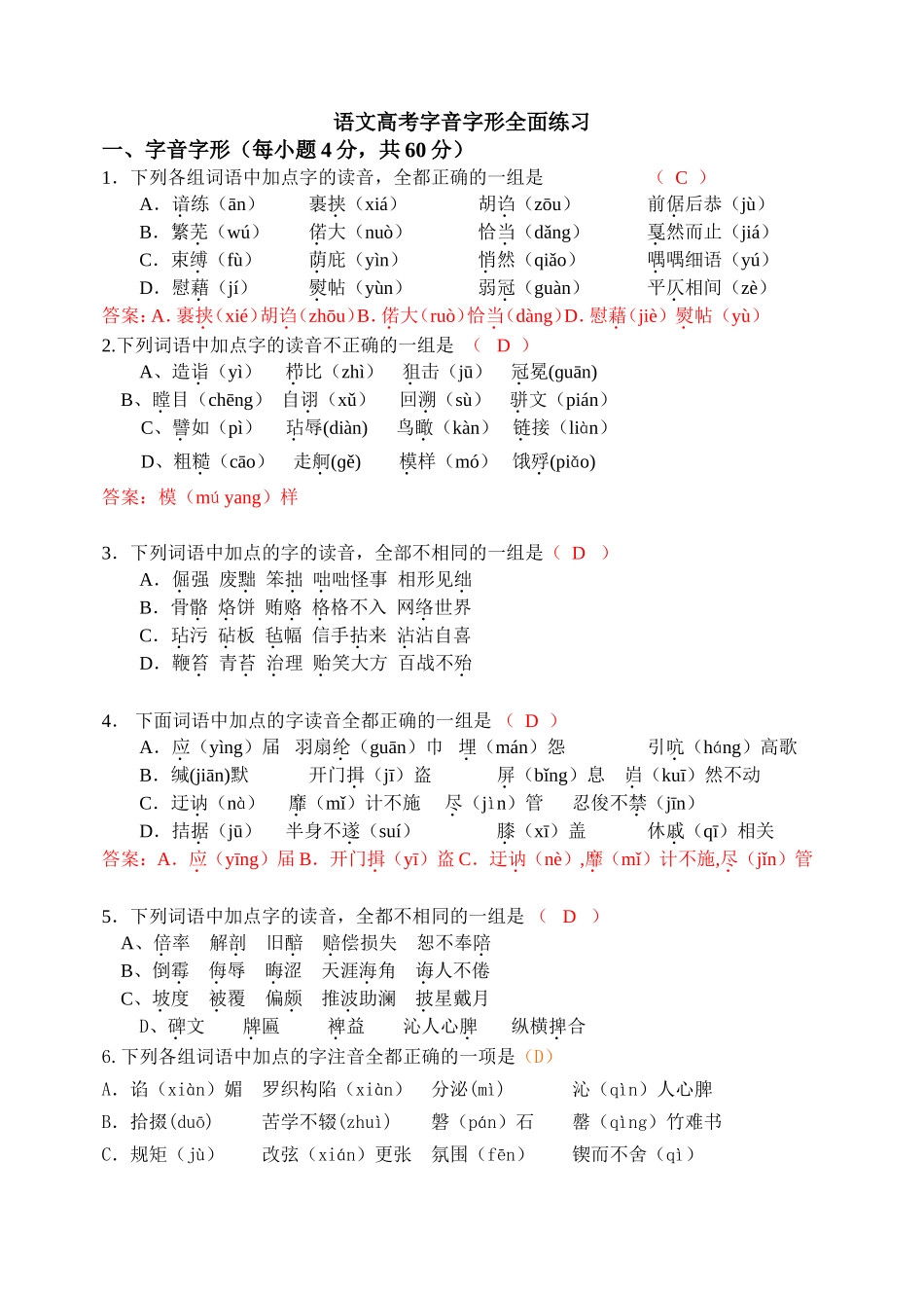 高考字音字形全面训练_第1页