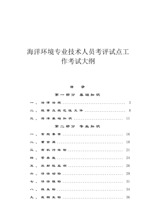 海洋环境监测与评价专业技术人员考评试点工作考试大纲1