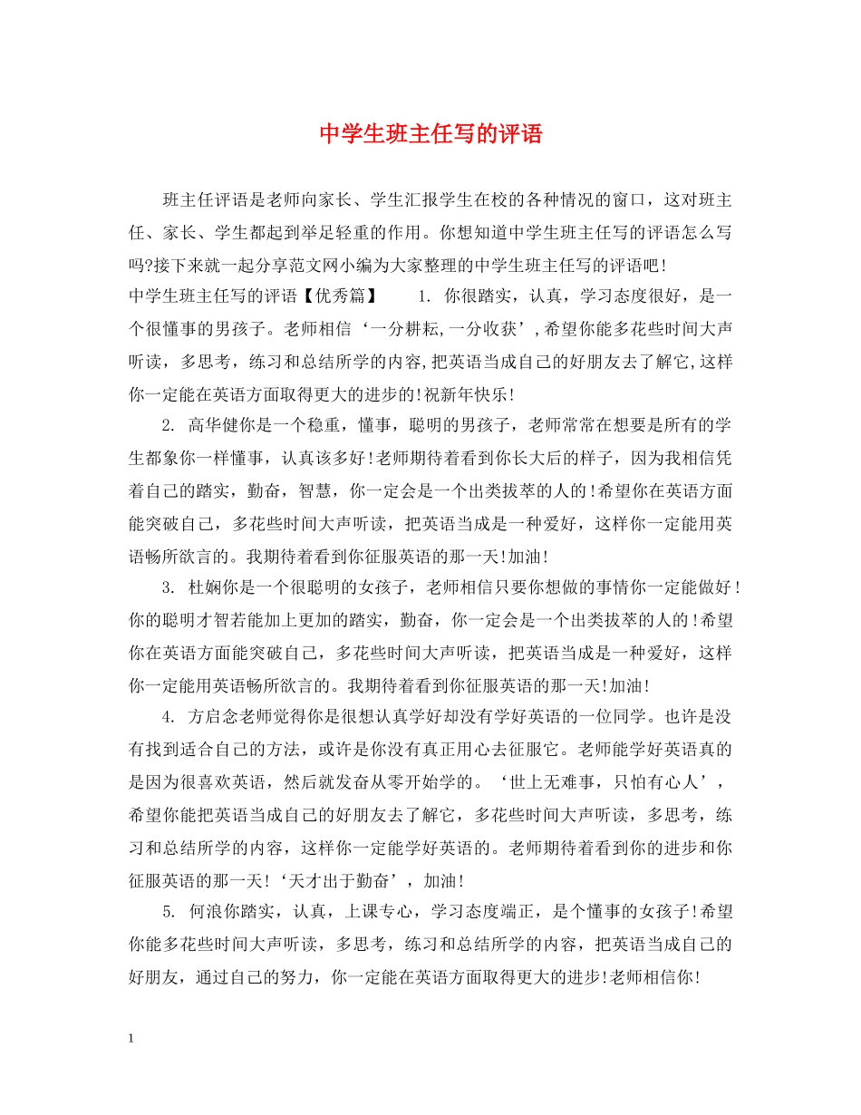 生班主任写的评语 _第1页