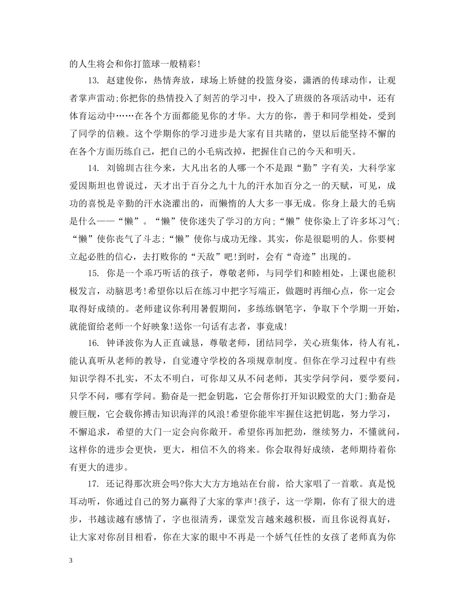 生班主任写的评语 _第3页