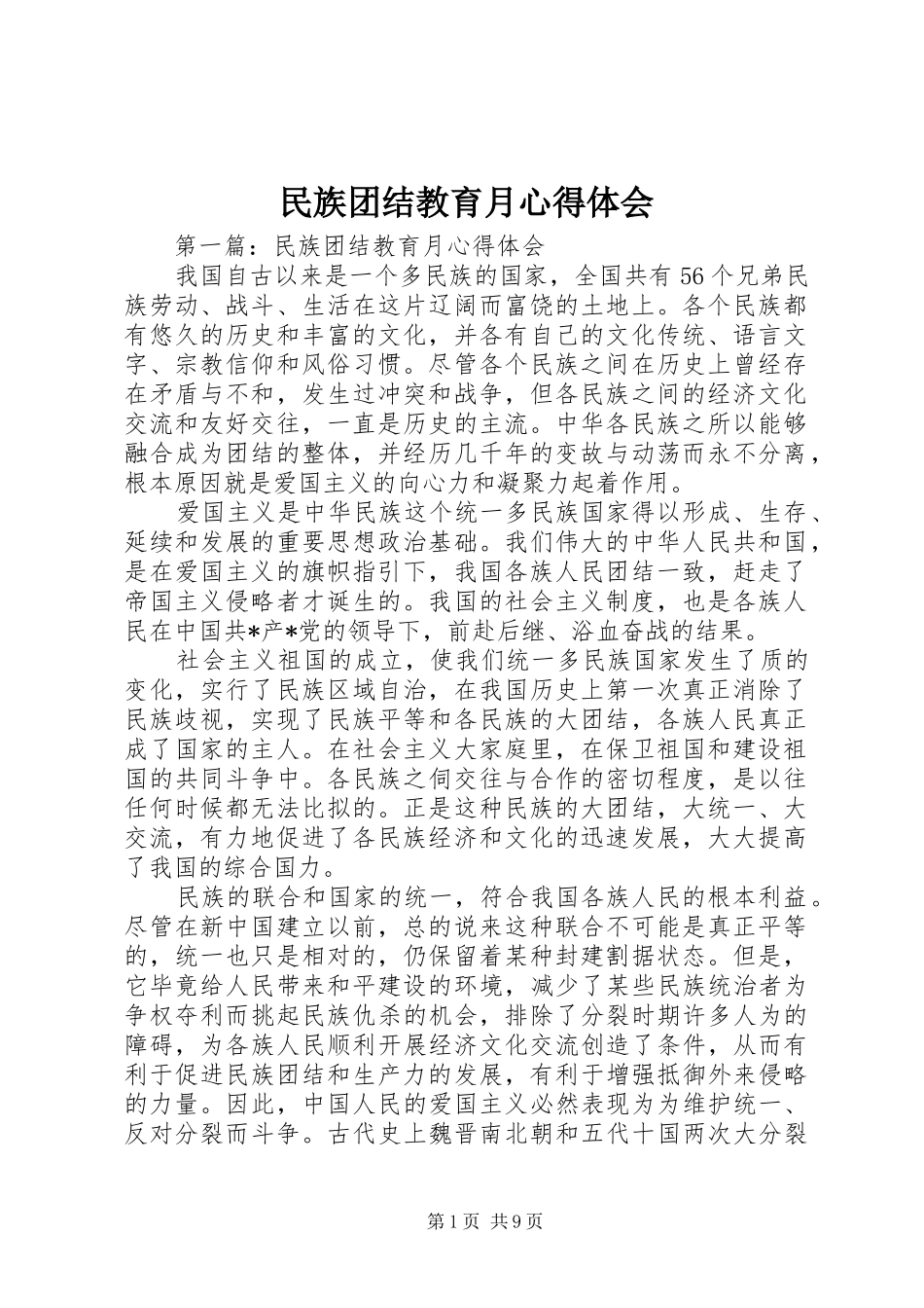 民族团结教育月体会心得_第1页