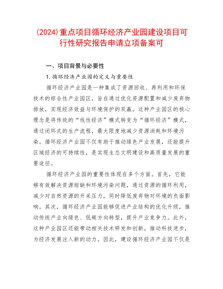 (2024)重点项目循环经济产业园建设项目可行性研究报告申请立项备案可_第1页