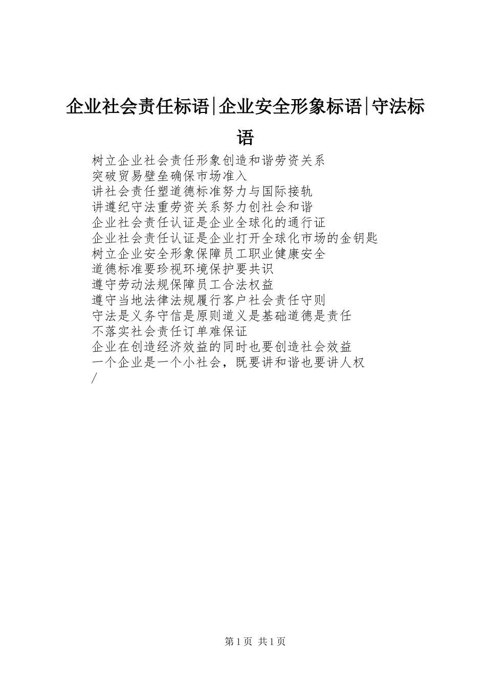 企业社会责任标语-企业安全形象标语-守法标语_第1页