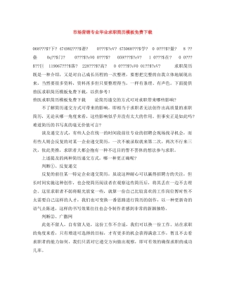 市场营销专业毕业求职简历模板免费下载 