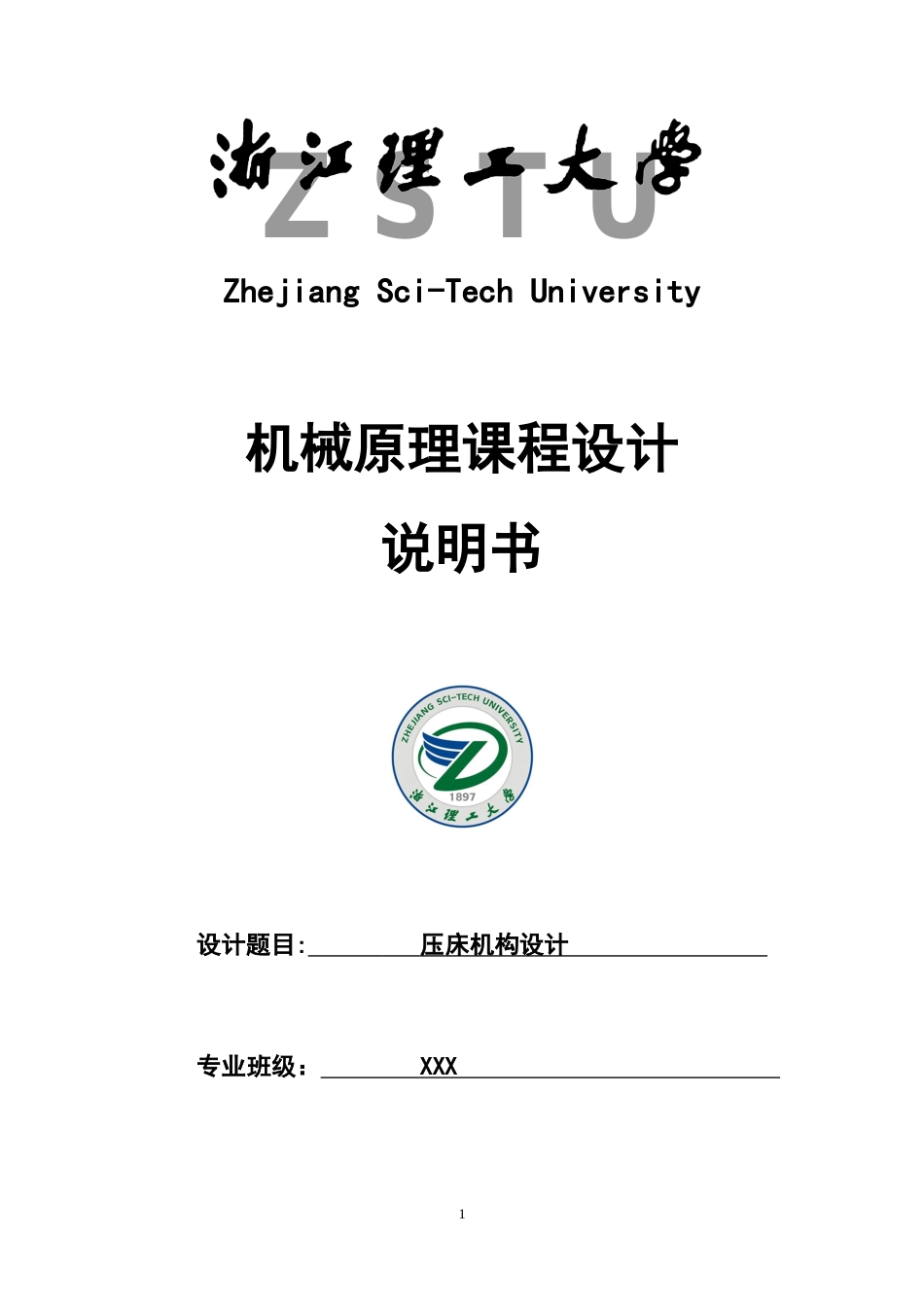 机械原理课程设计——压床_第1页