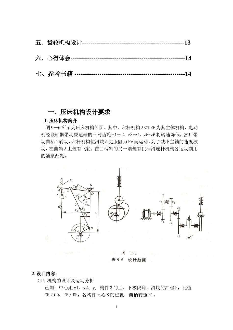 机械原理课程设计——压床_第3页