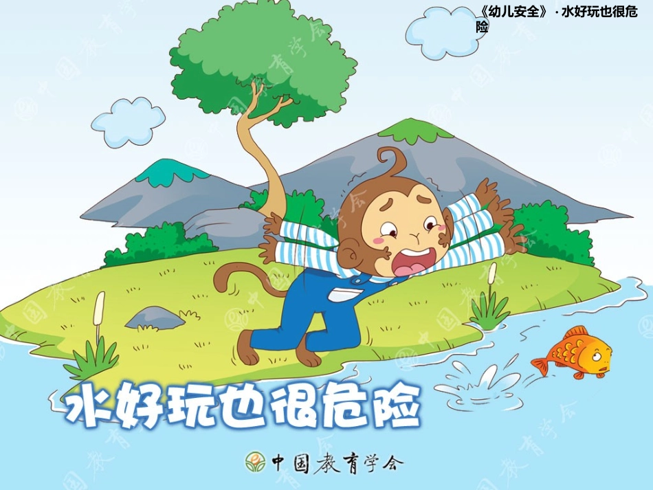 水好玩也很危险_第1页
