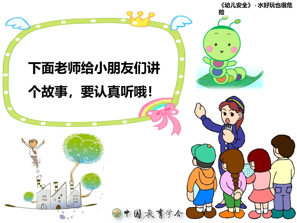 水好玩也很危险_第3页
