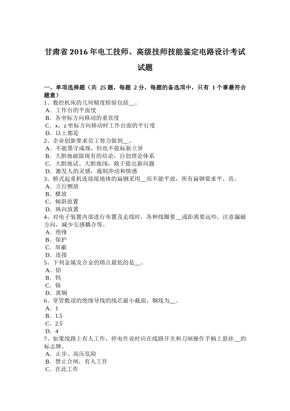甘肃省2016年电工技师、高级技师技能鉴定电路设计考试试题_第1页