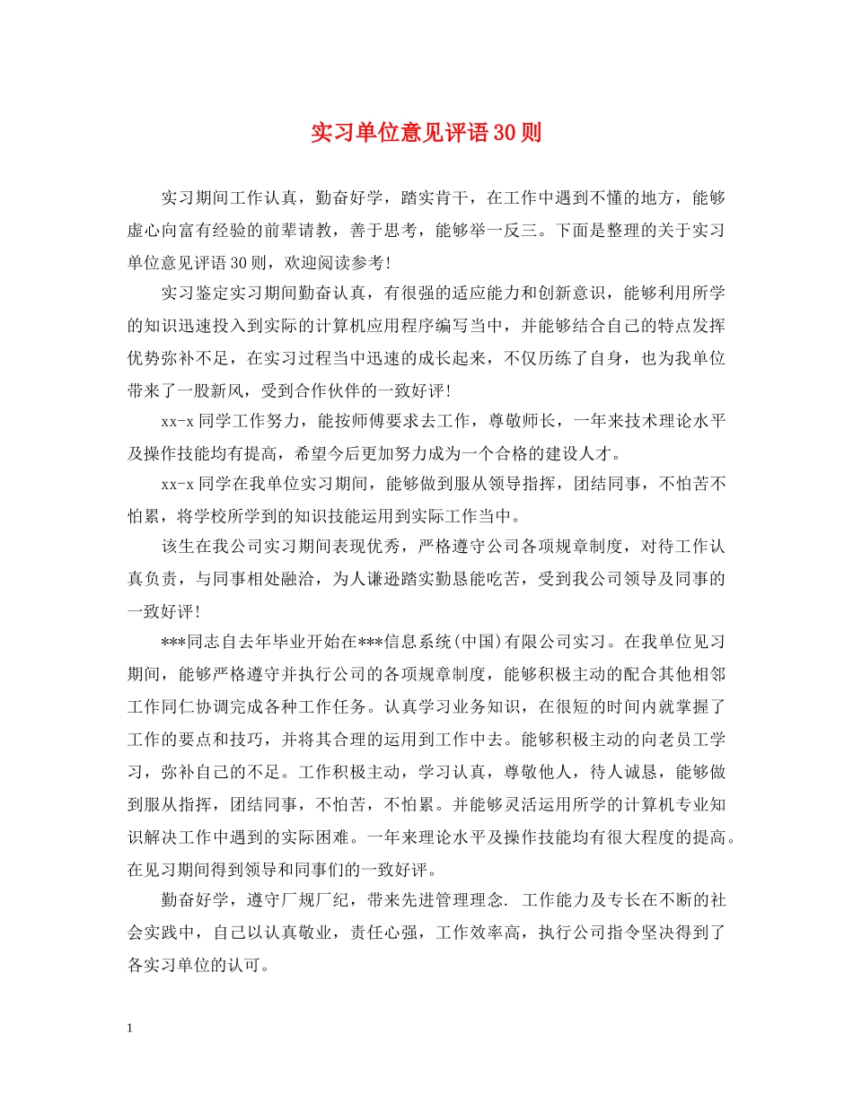 实习单位意见评语30则 _第1页