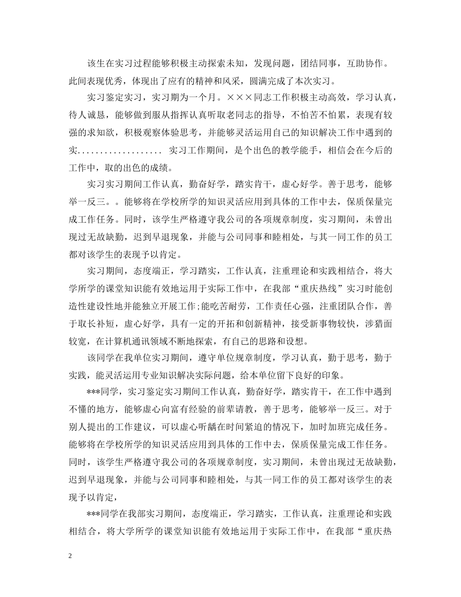 实习单位意见评语30则 _第2页