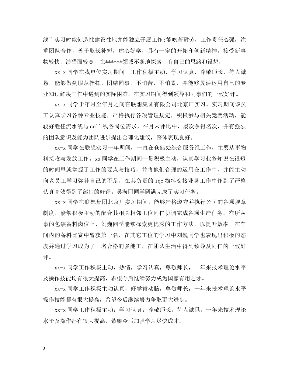 实习单位意见评语30则 _第3页