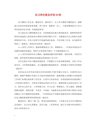 实习单位意见评语30则 