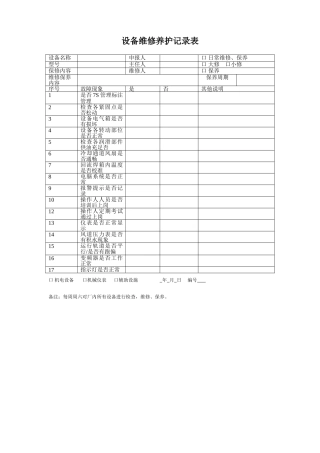设备维修保养记录表