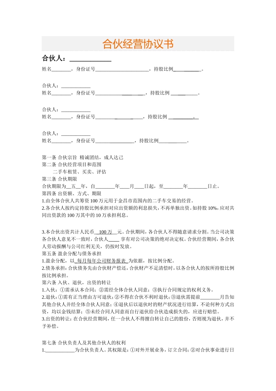 二手车交易合伙经营协议书-(1)_第1页