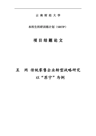 互联网+传统零售业的转型战略研究——以苏宁为例