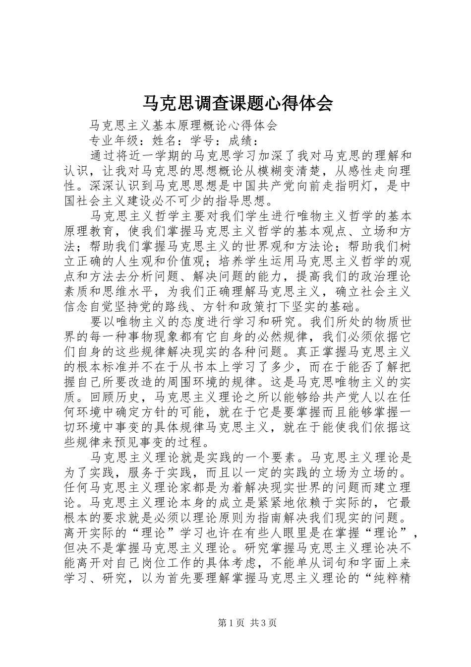 马克思调查课题体会心得_第1页