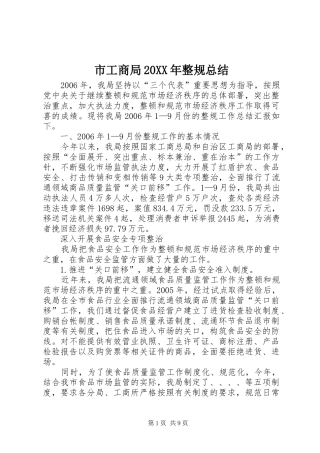 市工商局20XX年整规总结