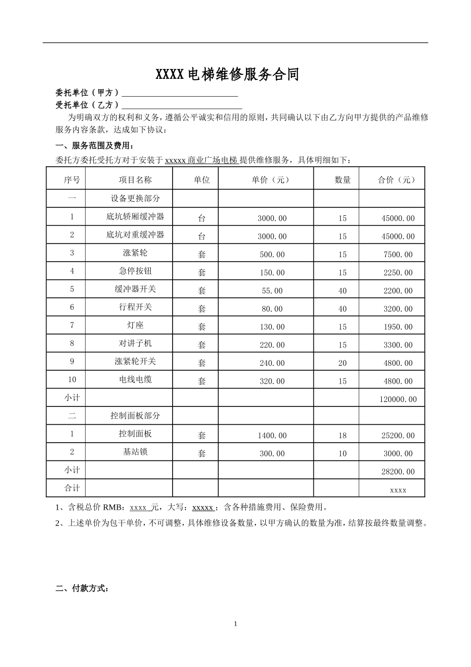 电梯维修合同模板_第1页