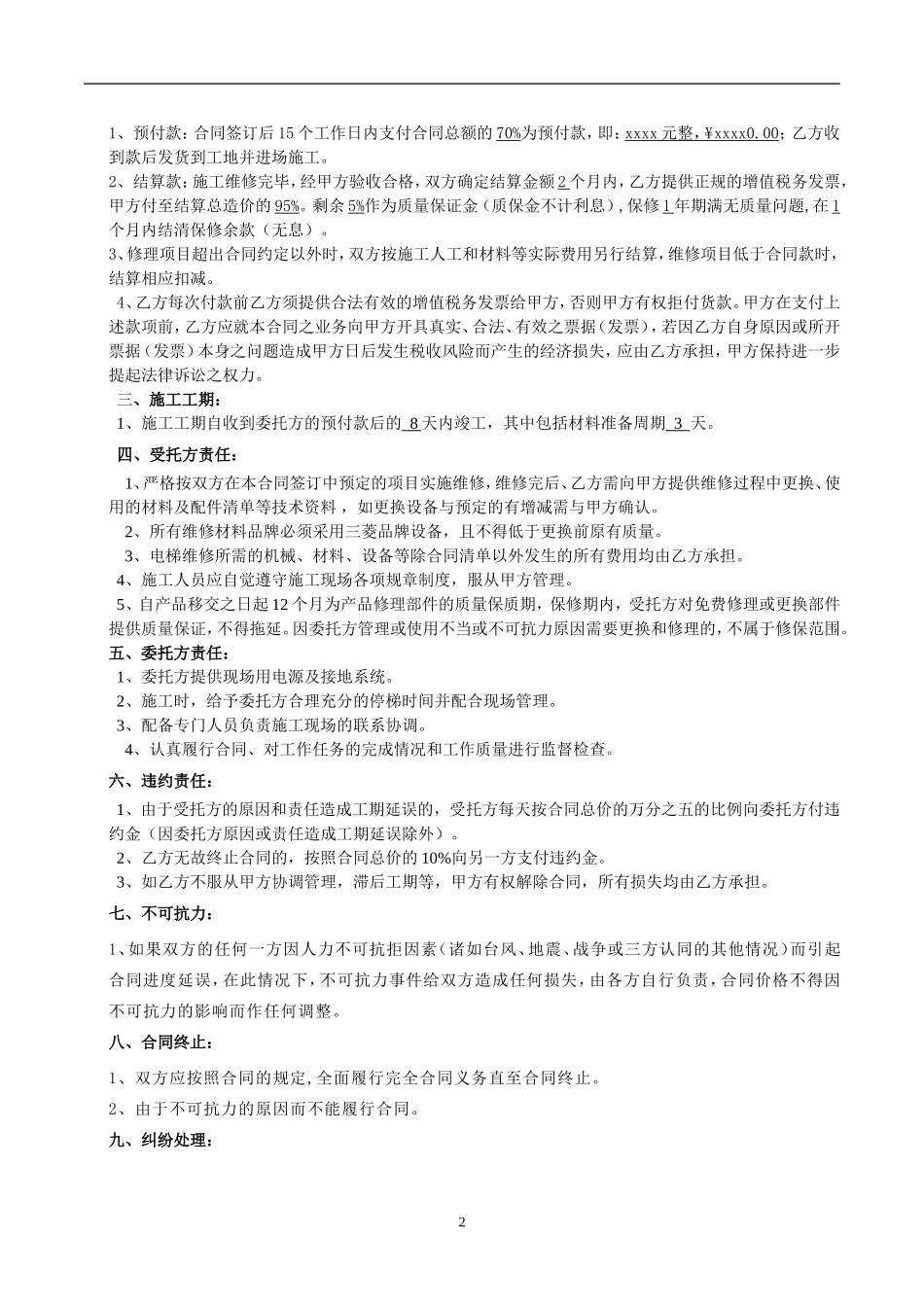 电梯维修合同模板_第2页