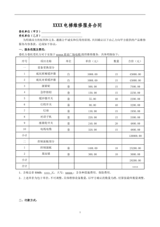 电梯维修合同模板