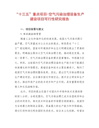 “十三五”重点项目-空气污染治理设备生产建设项目可行性研究报告