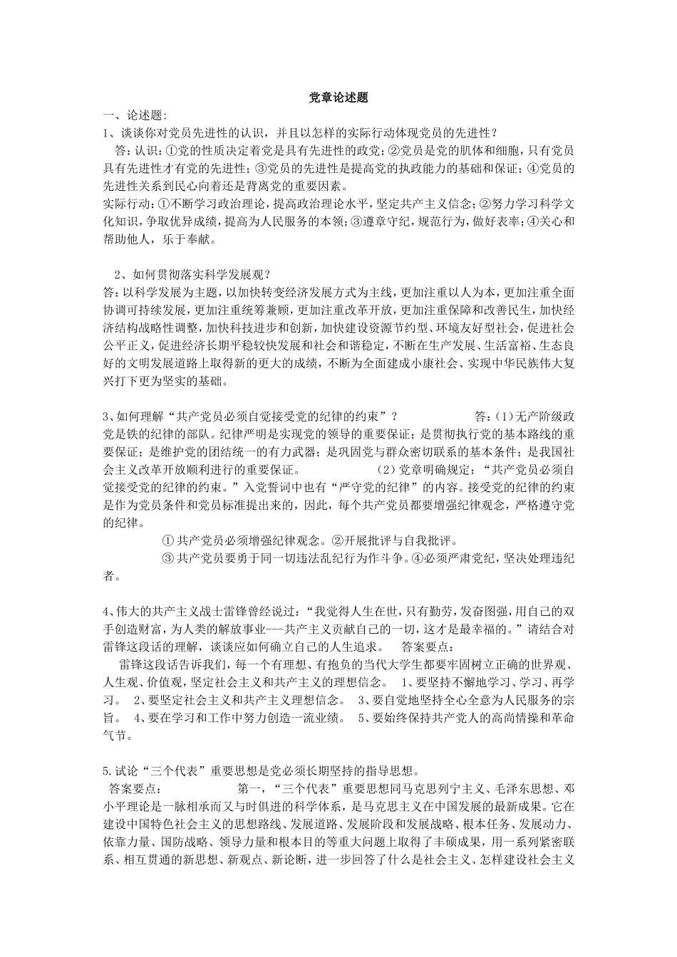 党考试简答题论述题_第1页