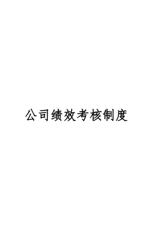 公司绩效考核制度