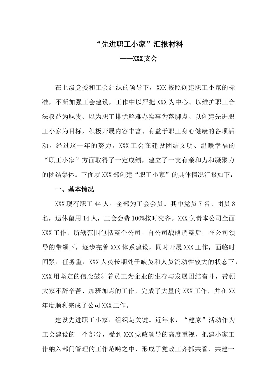 “先进职工小家”汇报材料_第1页