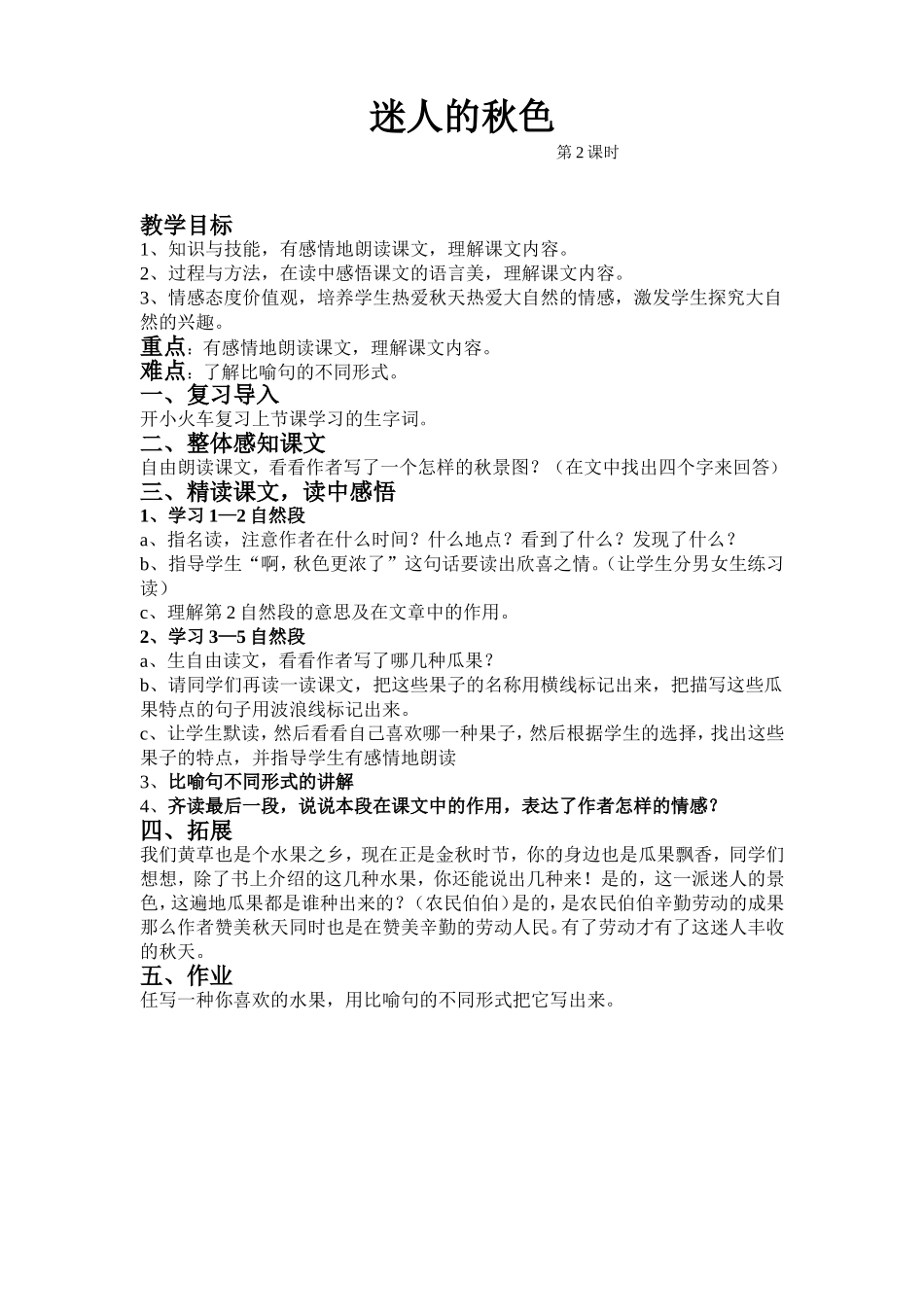 迷人的秋色教案_第1页