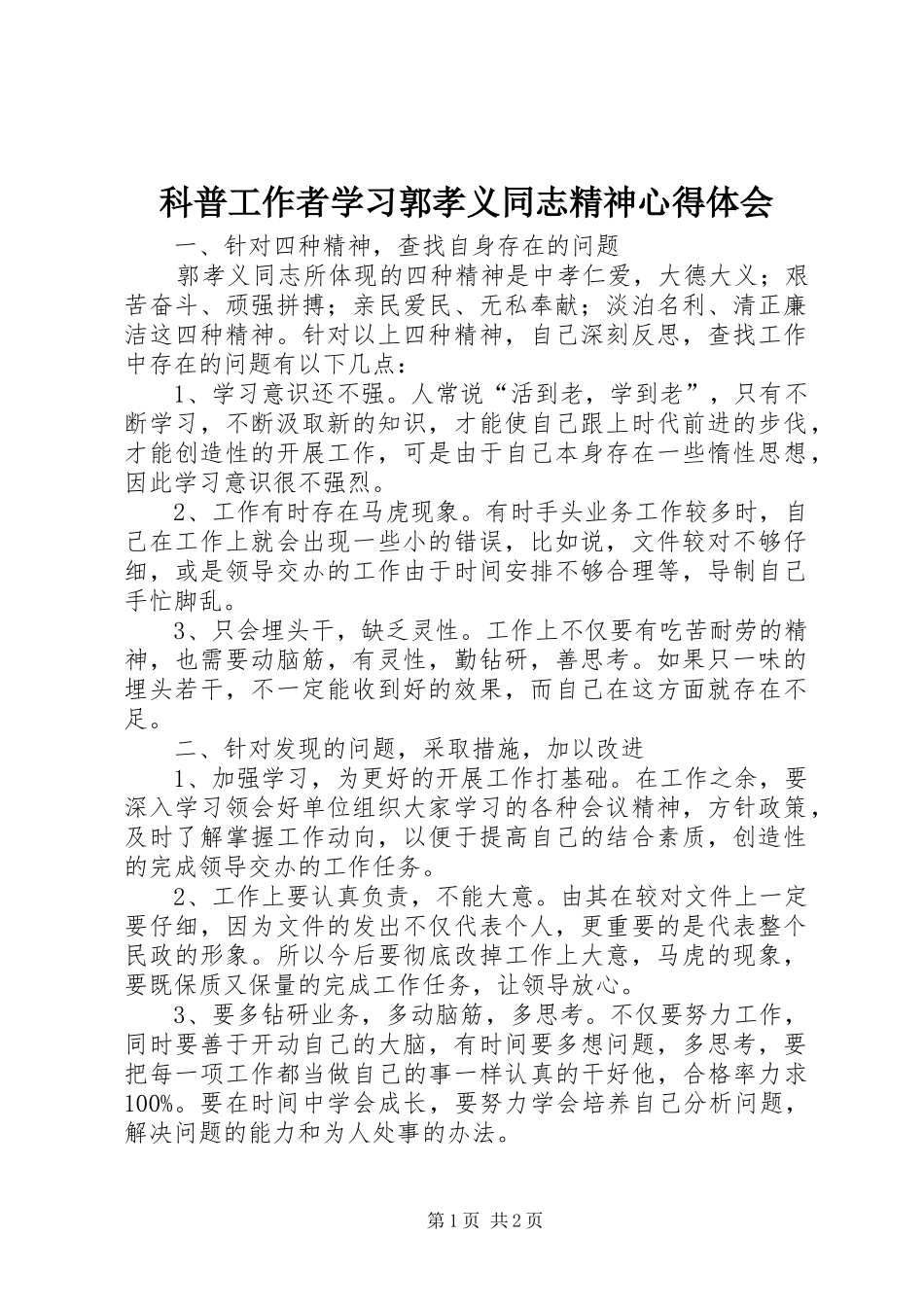 科普工作者学习郭孝义同志精神体会心得_第1页