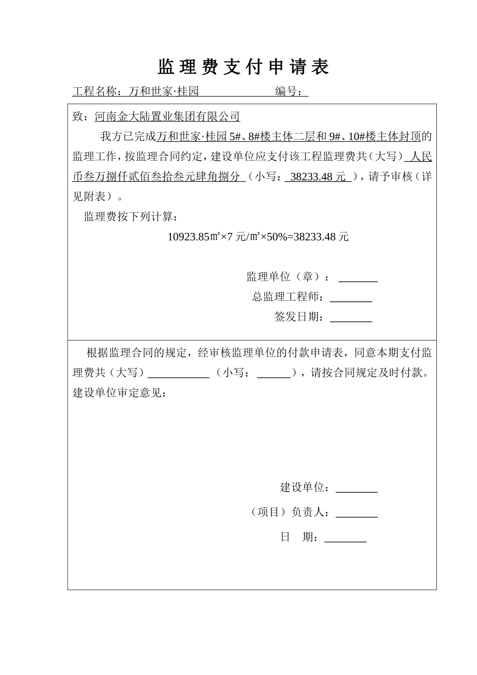 监理费支付申请表_第1页