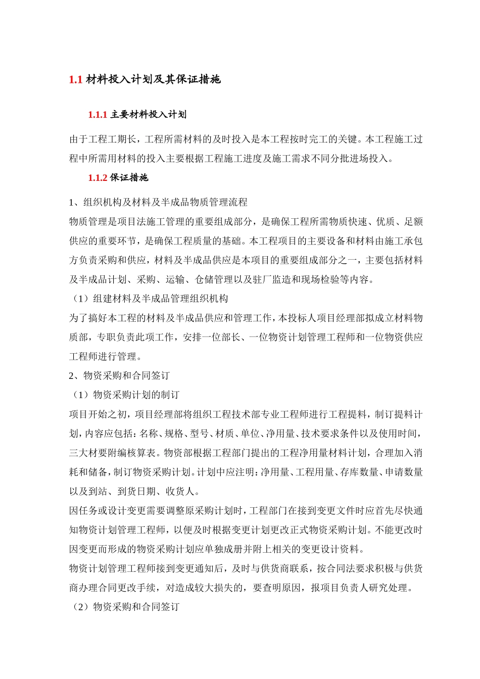 材料投入计划及其保证措施_第1页